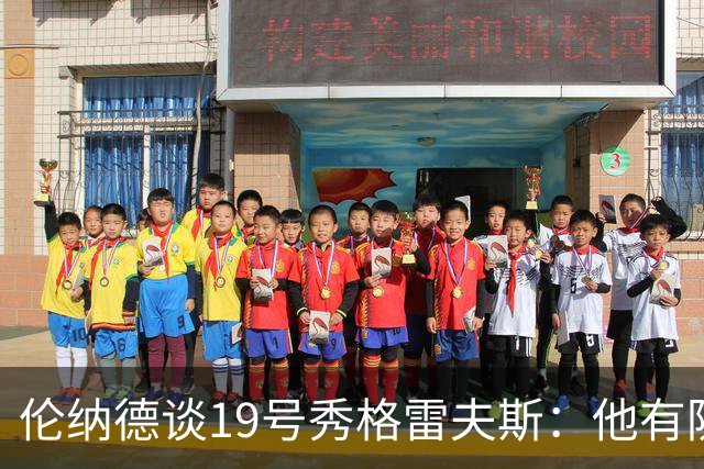 伦纳德谈19号秀格雷夫斯：他有防守意愿 假以时日定会不断进步