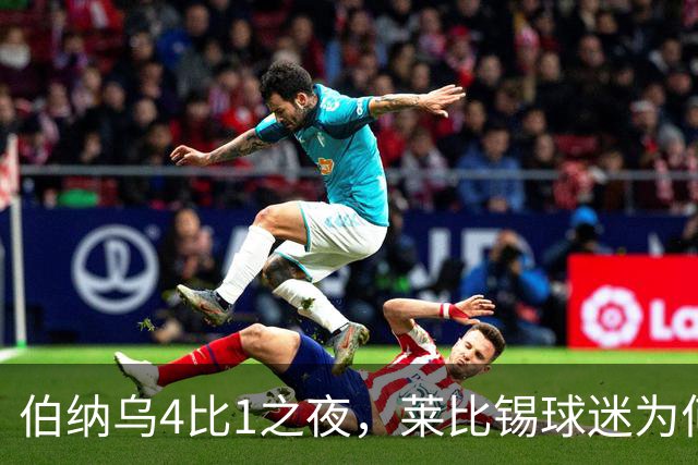 伯纳乌4比1之夜，莱比锡球迷为何狂嘘从未交手的库库雷利亚