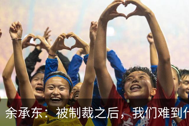 余承东：被制裁之后，我们难到什么程度？一年手机发货量才2000多万台，还没之前一个月多