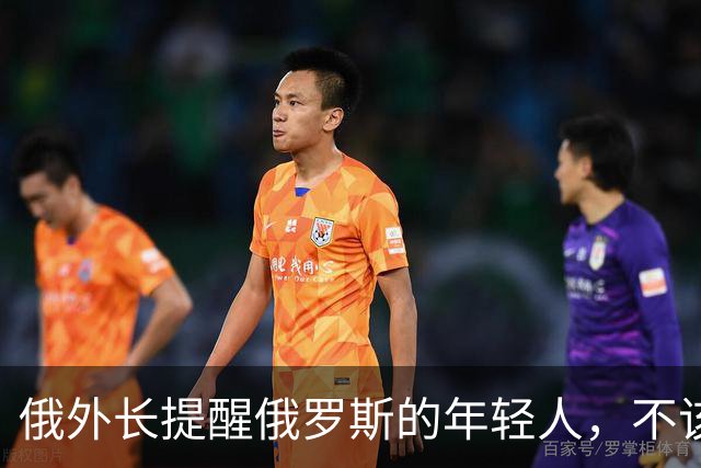 俄外长提醒俄罗斯的年轻人，不该像中国人那样只想着“岁月静好”