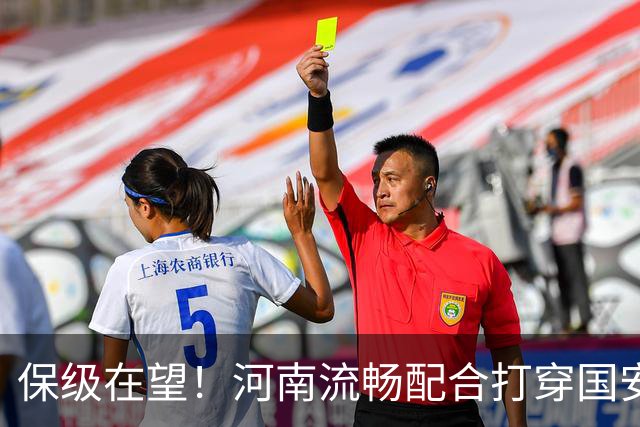 保级在望！河南流畅配合打穿国安防线，钟义浩助攻古斯塔沃破门