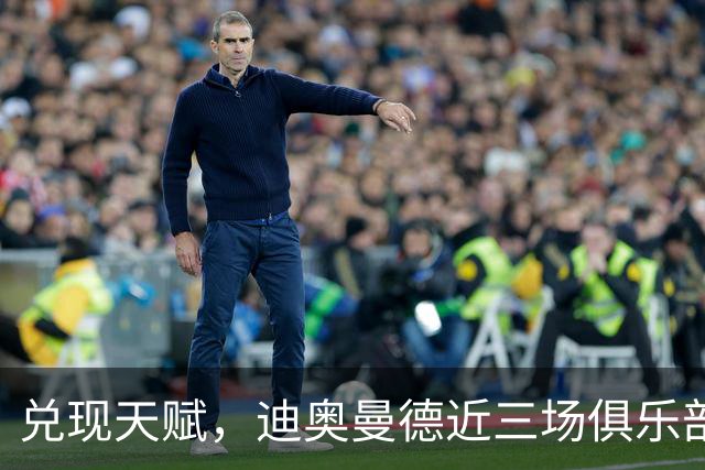 兑现天赋，迪奥曼德近三场俱乐部比赛均直接参与进球