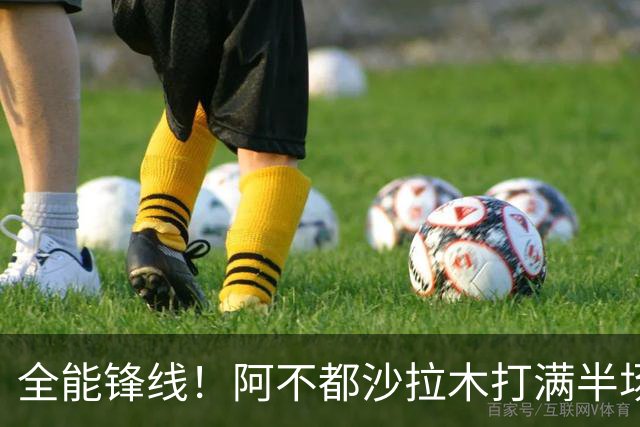 全能锋线！阿不都沙拉木打满半场 6中4拿到9分7板5助