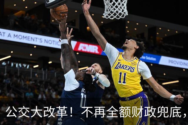 公交大改革！不再全额财政兜底，老人乘车优惠会取消吗？
