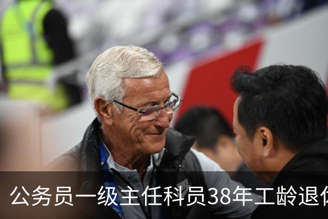 公务员一级主任科员38年工龄退休后大概领多少？