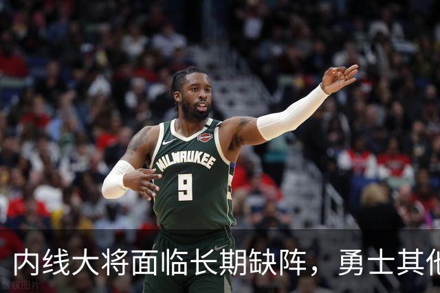 内线大将面临长期缺阵，勇士其他几名内线需要做得更多才行？