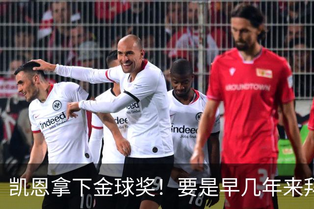 凯恩拿下金球奖！要是早几年来拜仁，冠军早已拿到手软