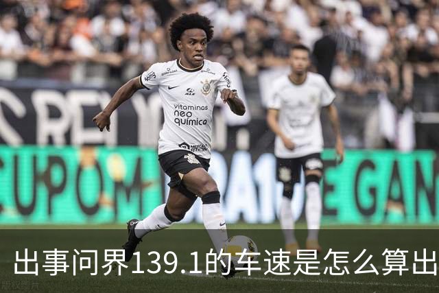 出事问界139.1的车速是怎么算出来的？
