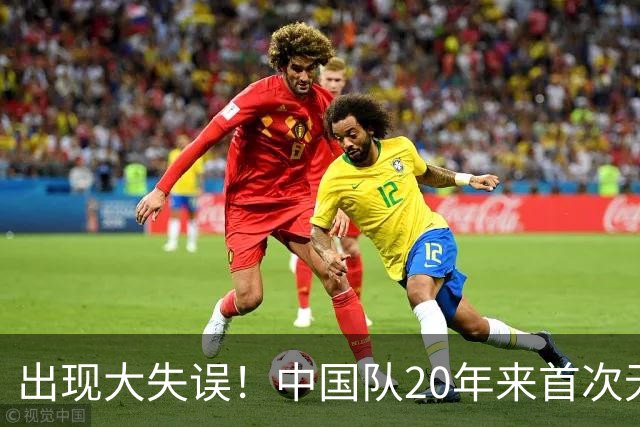 出现大失误！中国队20年来首次无缘世锦赛决赛，团体领先美国队