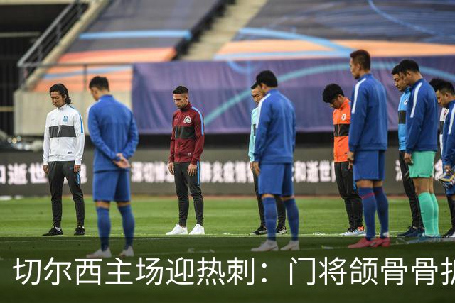 切尔西主场迎热刺：门将颌骨骨折，热刺五将或缺阵