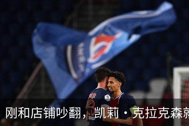 刚和店铺吵翻，凯莉·克拉克森就登台开唱，全程只字不提