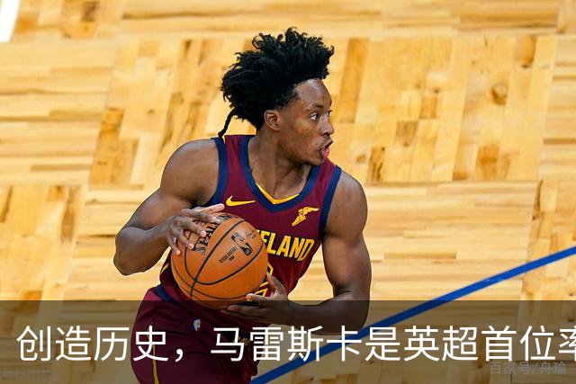 创造历史，马雷斯卡是英超首位率队前七场全胜的主教练