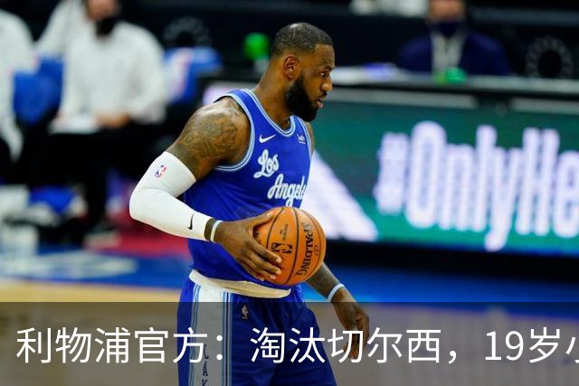 利物浦官方：淘汰切尔西，19岁小将尼奥尼当选队内最佳