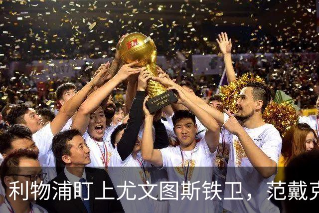 利物浦盯上尤文图斯铁卫，范戴克最佳替代者，两大欧洲豪门来抢人