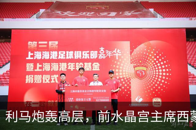 利马炮轰高层，前水晶宫主席西蒙-乔丹：这让卡里克更显软弱