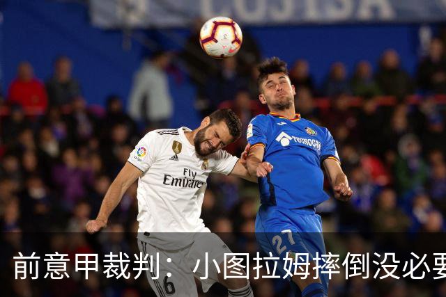 前意甲裁判：小图拉姆摔倒没必要给点球，但不该因假摔出黄牌