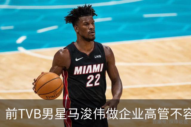 前TVB男星马浚伟做企业高管不容易，5个月15次跑云浮，笑言比回乡次数还多