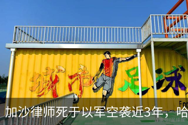 加沙律师死于以军空袭近3年，哈马斯如今发文：他是卡桑旅战士