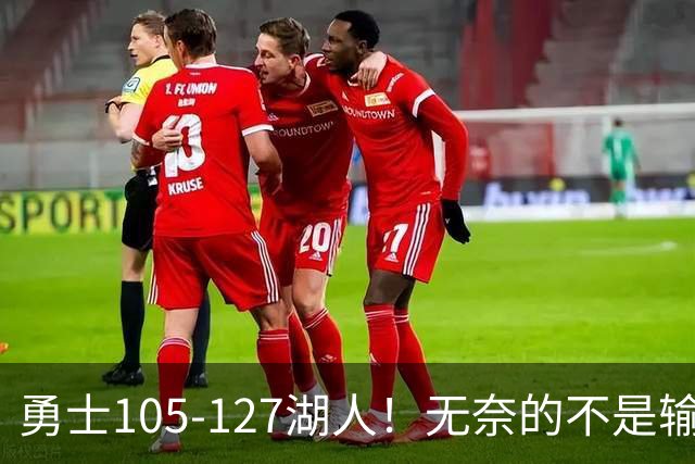 勇士105-127湖人！无奈的不是输球，而是库里在赛后的一番表态