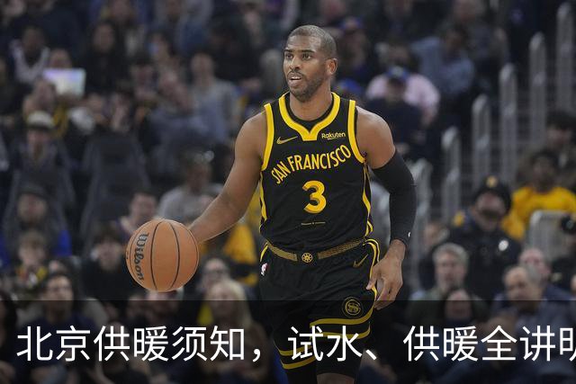 北京供暖须知，试水、供暖全讲明白