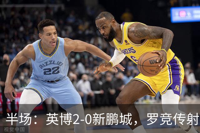 半场：英博2-0新鹏城，罗竞传射，斯坦丘破门