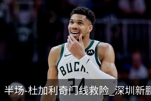 半场-杜加利奇门线救险 深圳新鹏城暂0-0梅州客家