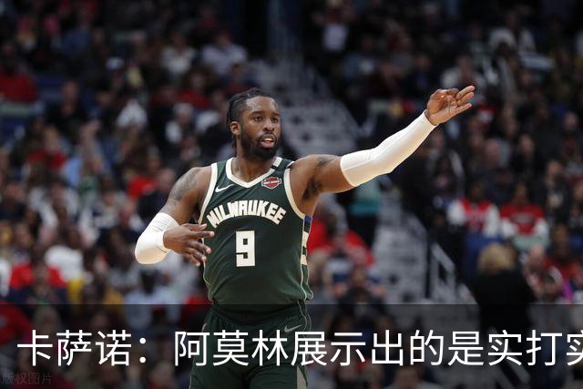卡萨诺：阿莫林展示出的是实打实的足球，他能带米兰打进前四