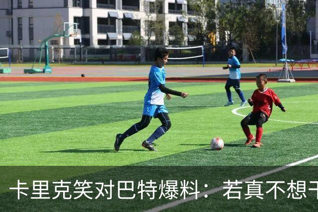 卡里克笑对巴特爆料：若真不想干管理，我根本不会在这儿