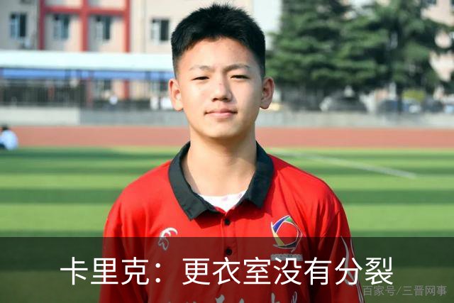 卡里克：更衣室没有分裂