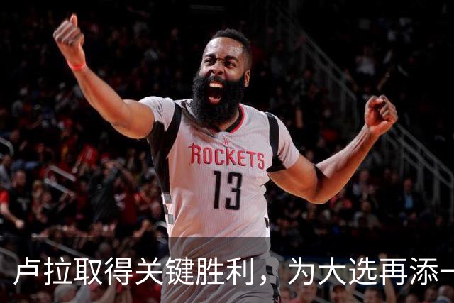 卢拉取得关键胜利，为大选再添一筹码，巴西大选要到尾声了