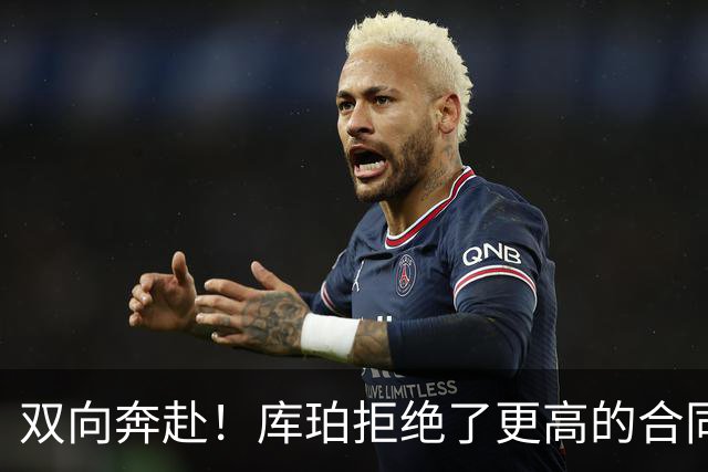 双向奔赴！库珀拒绝了更高的合同，毫不犹豫选择回归辽宁