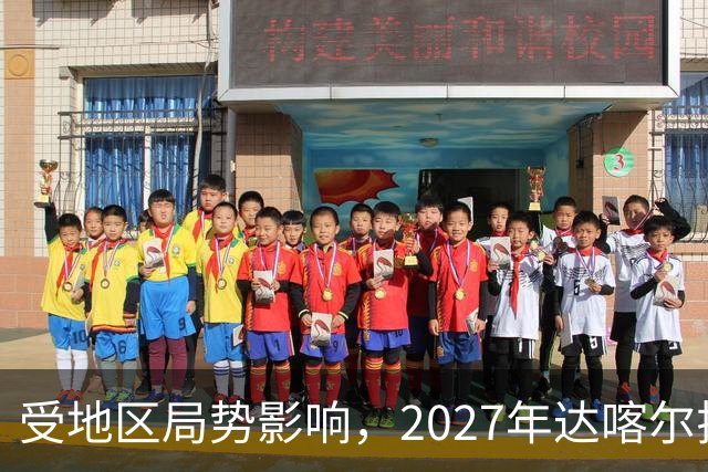 受地区局势影响，2027年达喀尔拉力赛将改地举办