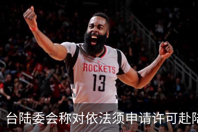 台陆委会称对依法须申请许可赴陆参加孙中山纪念活动的人员将一律不予许可，国台办回应