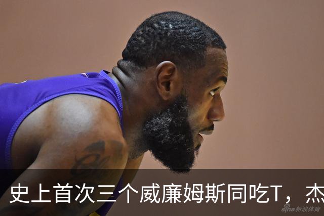 史上首次三个威廉姆斯同吃T，杰伦威：很开心成为其中一员