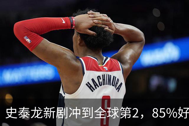 史泰龙新剧冲到全球第2，85%好评的犯罪剧又回来了