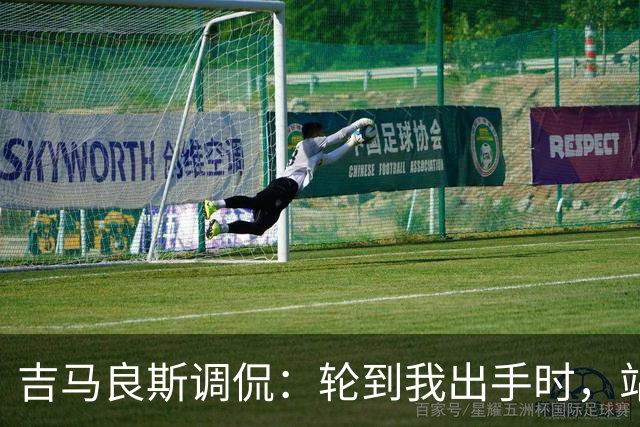 吉马良斯调侃：轮到我出手时，站在球门前的是真正的诺伊尔