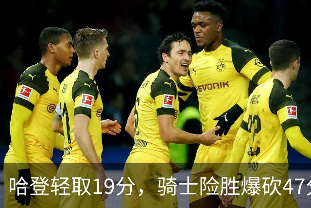 哈登轻取19分，骑士险胜爆砍47分的爱德华兹，谁敢说哈登不行