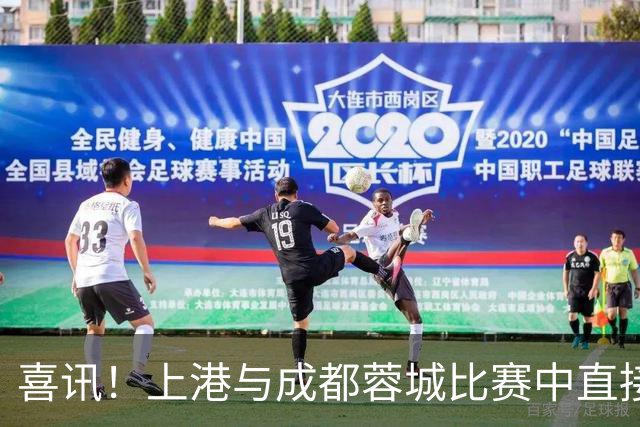 喜讯！上港与成都蓉城比赛中直接让久违强援首发出战，值得期待