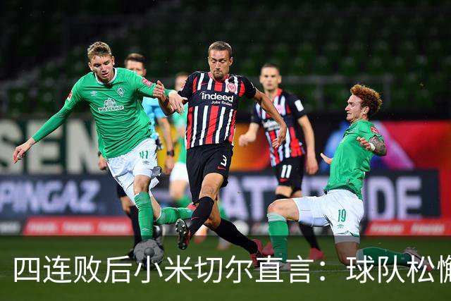 四连败后小米切尔直言：球队松懈了，给了对手太多三分机会