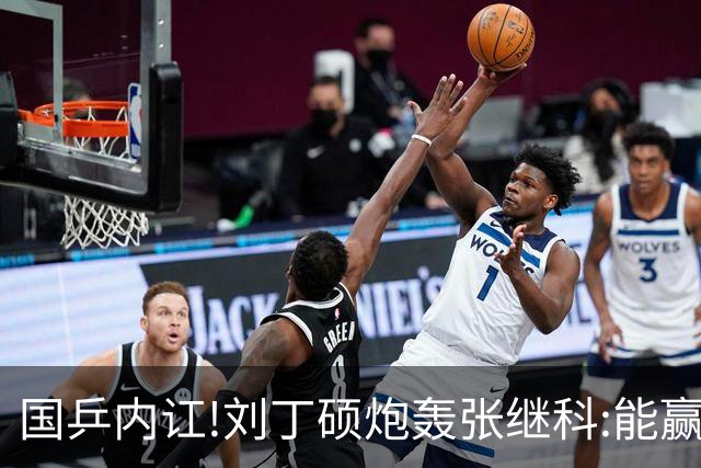 国乒内讧!刘丁硕炮轰张继科:能赢球谁会退役?为啥退役因为你打不过呗