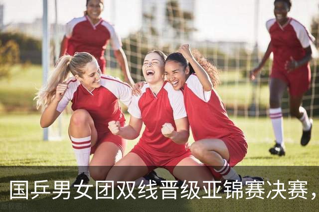国乒男女团双线晋级亚锦赛决赛，张本智和单局被打11-0