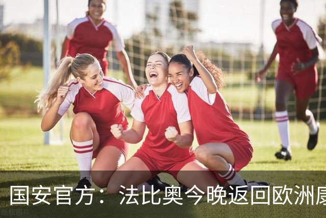 国安官方：法比奥今晚返回欧洲康复，俱乐部将陪伴他积极治疗