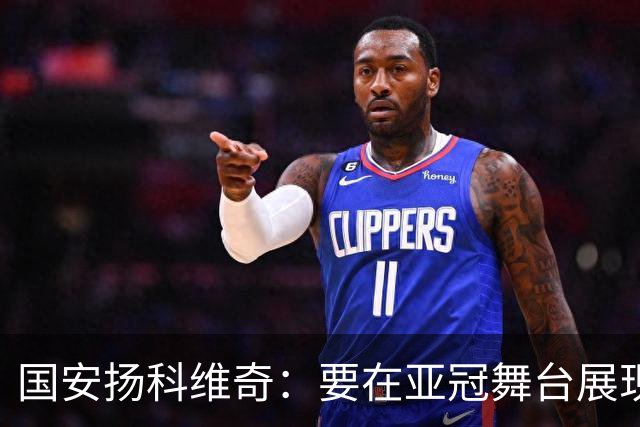国安扬科维奇：要在亚冠舞台展现我们的青训成果
