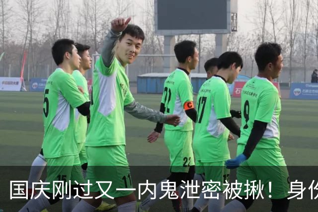 国庆刚过又一内鬼泄密被揪！身份曝光央视发声，网友：严惩叛国贼