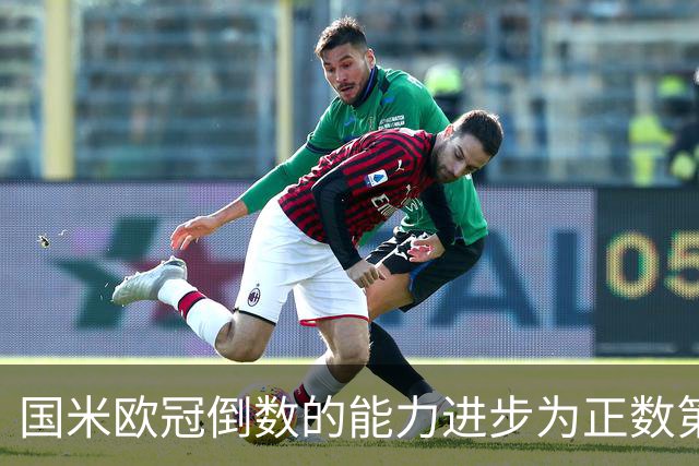 国米欧冠倒数的能力进步为正数第四 会过人的蓝黑军为何变弱了？