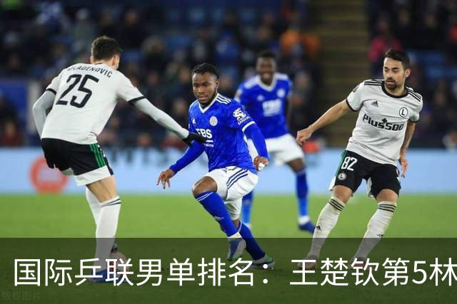 国际乒联男单排名：王楚钦第5林诗栋第9 李天阳亚锦赛夺银创新高