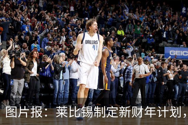 图片报：莱比锡制定新财年计划，目标明夏卖人再度收入至少1亿欧