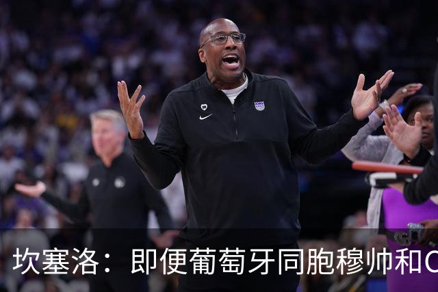 坎塞洛：即便葡萄牙同胞穆帅和C罗在皇马时，我也更支持巴萨