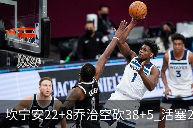 坎宁安22+8乔治空砍38+5 活塞22分逆转凯尔特人
