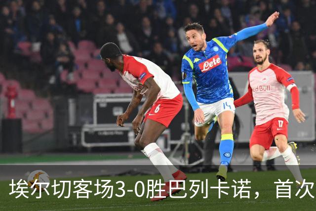 埃尔切客场3-0胜巴列卡诺，首次脱离降级区，客场积分超上赛季